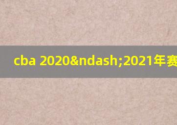 cba 2020–2021年赛程直播